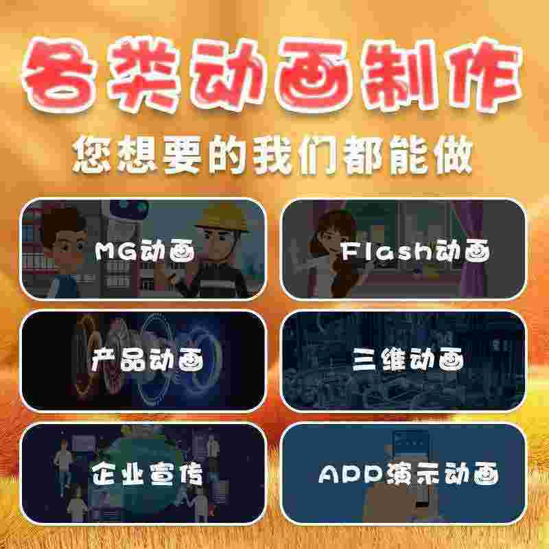 mg动画制作代做flash视频剪辑设计动漫广告3d宣传片二三
