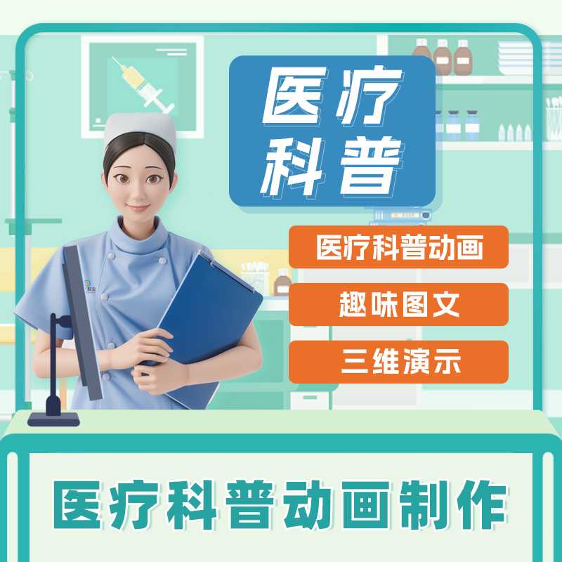 医疗护理科普动画制作科普视频代做AE万彩宣传片制作flash