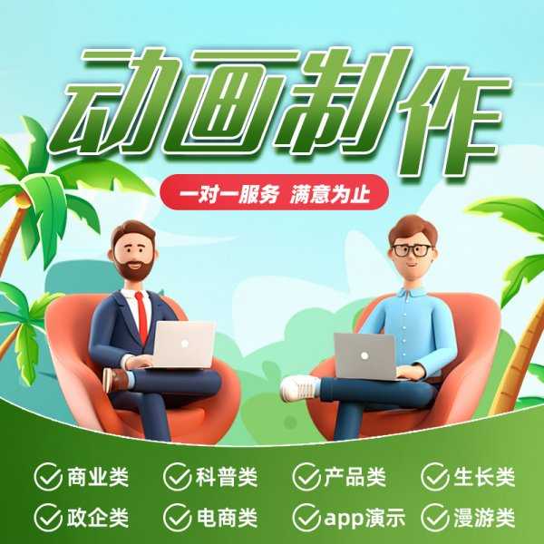 MG动画制作短片flash代做ae广告二维三维动画3d动漫企