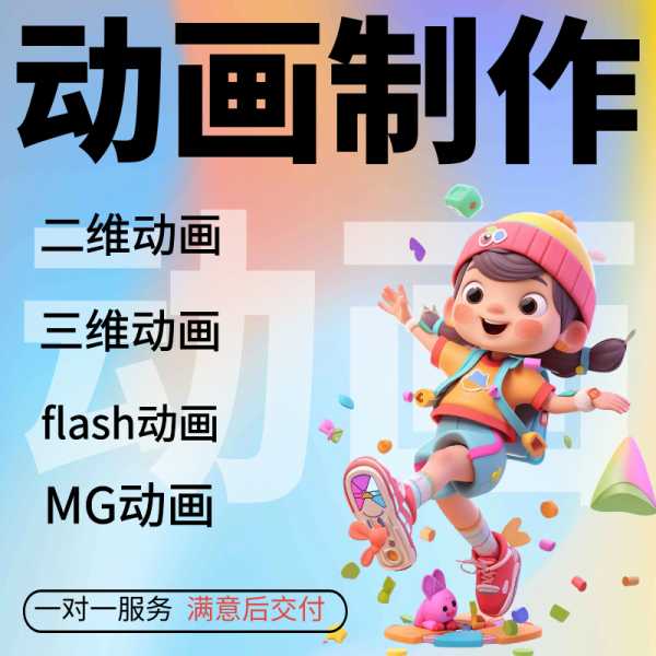 MG二三维广告动漫画短片视频23d科普宣传设计定制作flas